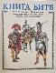 Книга Битв IV век до нашей эры - VI век нашей эры