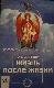 Жизнь после жизни. Великое путешествие души