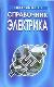 Справочник электрика