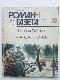 Журнал Роман-газета. № 1 (1031) 1986