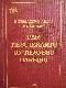 Normatīvo aktu krājums par tiesu iekārtu un tiesnešu darbību