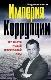 Империя коррупции: Территория русской национальной игры.