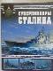 Суперлинкоры Сталина. `Советский Союз`, `Кронштадт`, `Сталинград`.