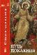 Путь покаяния: Беседы перед исповедью	