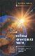 Тайны квантового мира: о парадоксальности пространства и времени  