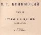 Белинский В.Г. Собрание сочинений в 3 томах