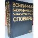 Всемирный биографический энциклопедический словарь