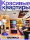 Красивые квартиры 06/12