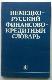 Немецко-русский финансово-кредитный словарь