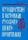 Путешествие к истокам русского книгопечатания