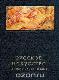 Русское искусство первой половины XIX в.  