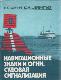 Навигационные знаки и огни, судовая сигнализация