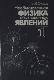 Необыкновенная физика обыкновенных явлений. Том 1