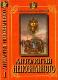 Антология Непзнанного книга 1