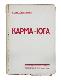 Карма-йога