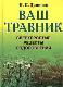 Ваш травник: [сверхпростые рецепты оздоровления]
