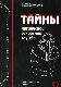 Тайны английской секретной службы