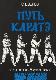 Путь каратэ. От ученика до Мастера. Том 3. От « касания отсроченной смерти» к ударам без нанесения