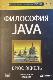 Философия JAVA