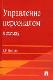 Управление персоналом в схемах.