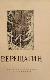 Василий Васильевич Верещагин (1842-1904)
