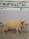 Овцеводство 1989/2 март/апрель