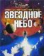 Звездное небо. Иллюстрированная энциклопедия