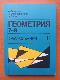 Геометрия 2 Учебник для 7-9 классов