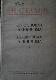 О Основах ленинизма / К Вопросам ленинизма