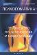 Психосоматика : руководство по диагностике и самопомощи
