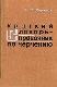 Краткий словарь-справочник по черчению