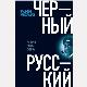 Черный русский. История одной судьбы