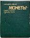 Монеты - свидетели прошлого. Популярная нумизматика.