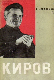 Киров (Жизнь и деятельность)