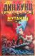 Мутанты. Вызов смерти. Провал в памяти.