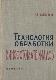 Техника обработки кинофотоматериалов
