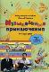 Музыкальные приключения: Песни для детей: Книга + CD караоке (в формате CD)