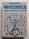 Физика для любознательных. В 3-х томах (полный комплект) Том 1 : Материя. Движение. Сила., Том 2 : Наука о земле и вселенной. Молекулы и энергия., Том 3 : Электричество и магнетизм. Атомы и ядра.