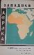 Западная Африка 1:5 000 000 (Карта на одном листе) 