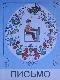 Письмо. Учебник для 1 класса
