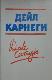 Как завоёвывать друзей и оказывать влияние на людей. Как вырабатывать уверенность в себе и влиять на людей, выступая публично. Как перестать беспокоиться и начать жить.