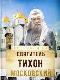 Святитель Тихон Московский