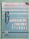 Водоснабжение и санитарная техника 12/1967