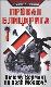 Провал блицкрига. Почему Вермахт не взял Москву?