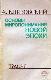 основы миропонимания новой эпохи