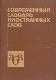 современный словарь иностранных слов