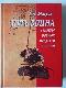 Путь воина. Секреты боевых искусств Японии.