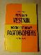 Русско-эстонский разговорник