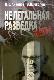 Нелегальная разведка.