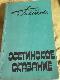 Осетинское сказание 